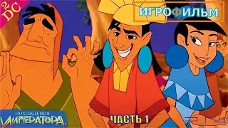 Игра Похождение Императора Дисней Прохождение на PS4