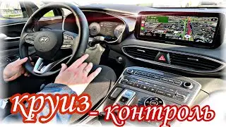 VLOG ХЕНДАЙ САНТА ФЕ 2021 АДАПТИВНЫЙ КРУИЗ-КОНТРОЛЬ НА Hyundai /АВТОПИЛОТ ЕДЕМ БЕЗ РУК ПО ТРАССЕ