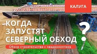 Калуга. Северный обход. Когда запустят движение?