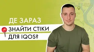 Де зараз знайти стіки для IQOS? Мої лайфхаки