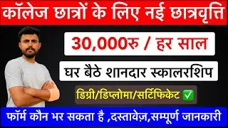 कॉलेज छात्रों के लिए नई छात्रवृत्ति !! हर साल 30,000 रु मिलेंगे !!सभी डिग्री/डिप्लोमा वाले फॉर्म भरे