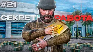 Нашел СЕКРЕТНУЮ Работу, Где Выпадают КЛЮЧИ! ПУТЬ БОМЖА #21 (Радмир РП)