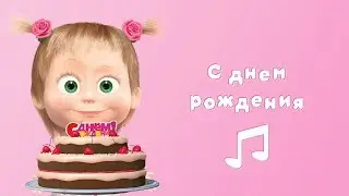 Masha and the Bear - Happy Birhday 🎂 (Karaoke video with lyrics for kids)