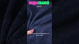 ВИДЫ ТКАНЕЙ. Буретный шёлк 