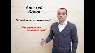 Стыд , вина и алкоголизм