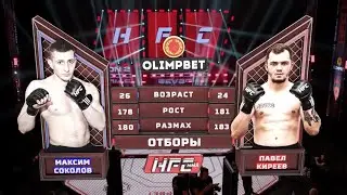 МАКСИМ СОКОЛОВ VS ПАВЕЛ КИРЕЕВ