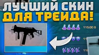 ЛУЧШИЙ СКИН ДЛЯ ТРЕЙДА НОВИЧКУ В STANDOFF 2 | КАК ТРЕЙДИТЬСЯ В СТАНДОФФ 2