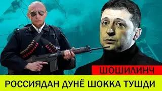 УКРАИНАДАГИ БУГУНГИ ВАЗИЯТ РОССИЯДАН ДУНЁ ДАХШАТГА ТУШДИ