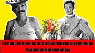 Испанский мачо:все об испанских мужчинах