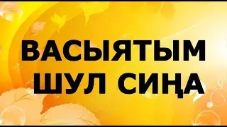 "ВАСЫЯТЫМ ШУЛ СИҢА"  ИЛНУР ФӘЙЗРАХМАНОВ ГҮЗӘЛ ЯППАРОВА УКЫЙ АКТУАЛЬ ХИКӘЯ ЧЫН КЫЙССА ОБЕРЕГ