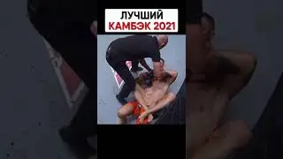 НЕРЕАЛЬНЫЙ КАМБЭК В ММА 