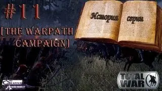 История серии: Total War #11 [The Warpath Campaign]