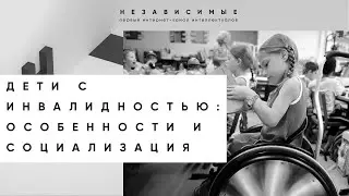 Ребенок-инвалид и общество: Какие факторы влияют на социализацию ребенка?