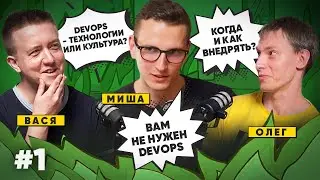 Что такое Devops и почему он всем нужен? l Подкаст «Релиз в пятницу»