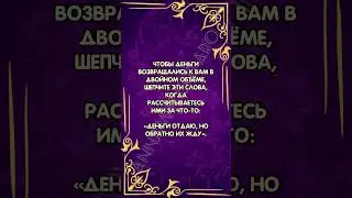 Шепоток на возврат денег 