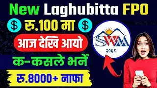 आजदेखि आयो Laghubitta FPO | suryodaya womi laghubitta fpo | laghubitta fpo | laghubitta fpo