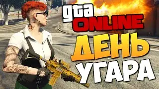 GTA ONLINE - ДЕНЬ ДИКОГО УГАРА 