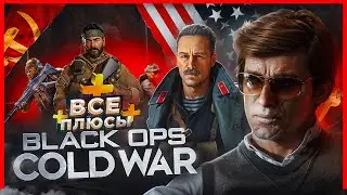 ВСЕ ПЛЮСЫ игры Call of Duty: Black Ops Cold War | ИгроПлюсы