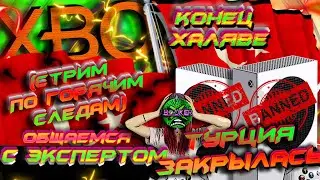 🔥 Обсуждаем с ЭКСПЕРТОМ бан XBOX ТУРЦИИ (и других дешёвых регионов)