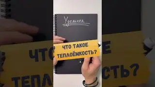 🔸ТЕПЛОЕМКОСТЬ - ЭТО ЧТО?