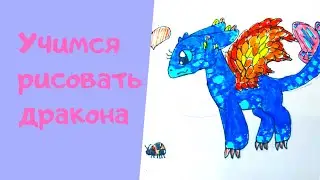 Дракон. Учимся рисовать дракона из мультфильма «Как приручить дракона»