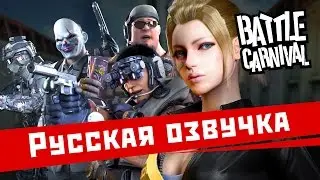 BATTLE CARNIVAL: Русская озвучка
