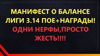 Манифест о балансе  в Path of Exile 3 14 + награды! Одни нерфы, просто ЖЕЕЕСТЬ!!!+пояснения пое,poe!