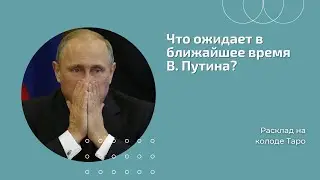 Что ожидает в ближайшее время Владимира Путина?