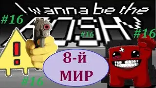I wanna be the BOSHY Прохождение (16) [ Its БОШИ time eight 8 world iwbtb run boshy run my friend ]