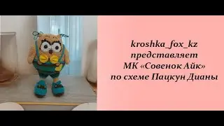 Совенок крючком | Сова крючком | Как связать сову? | Сова Амигуруми | Совенок Айк по схеме Д. Пацкун