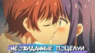UNEXPECTED KISSES IN ANIME #13 || НЕОЖИДАННЫЕ ПОЦЕЛУИ В АНИМЕ