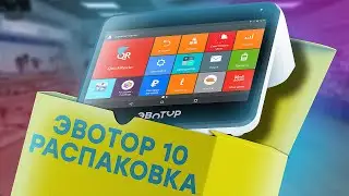 ЭВОТОР 10 - Онлайн-касса для ИП с ФФД 1.2 // ООО ПОРТ