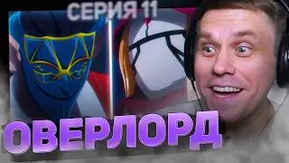 ОВЕРЛОРД 🔥 11 серия 2 сезон РЕАКЦИЯ НА АНИМЕ