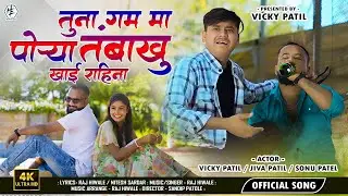 तुना गम मा पोर्या तंबाखू खाई राहिना | Tuna Gam Ma Porya Tambakhu Khayi Rayna | 