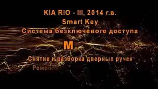 Киа Рио 2014 ремонт кнопки smart key