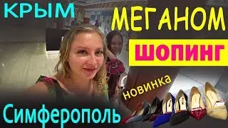 КРЫМ 9 серия ШОПИНГ в КРЫМУ ТОРГОВЫЙ ЦЕНТР МЕГАНОМ в Симферополе обзор цены покупки 