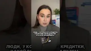 А Вы пользуетесь кредитной картой?