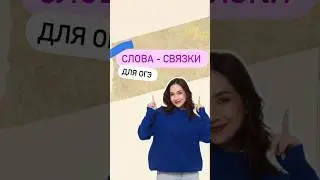 Слова - связки для ОГЭ | 
