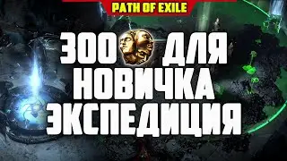 ЭКСПЕДИЦИЯ 3.16. ГАЙД ПОЕ КАК ПРАВИЛЬНО ФАРМИТЬ ЭКСПЕДИЦИЮ PATH of EXILE