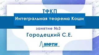 Лекция №3 по ТФКП. Интегральная теорема Коши. Городецкий С.Е.