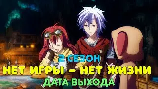 Нет игры - нет жизни 2 сезон - дата выхода