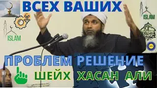 Решение проблем. Шейх Хасан Али