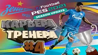 Прохождение PES 2021/Карьера Тренера #4