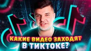 ЧТО СНИМАТЬ В ТИКТОК  2020? Контент для ТикТока