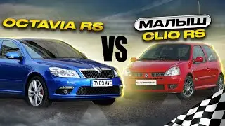 Renault Clio RS ДАЛ ПО ТРУСАМ VAG группе!, Skoda octavia? Polo Stage 2 и другие