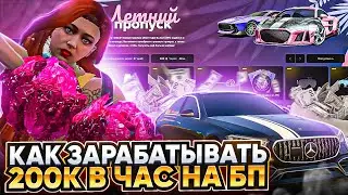 КАК ЗАРАБАТЫВАТЬ 200К В ЧАС НА БП В ГТА 5 РП - ЗАРАБОТОК GTA 5 RP MAJESTIC RP