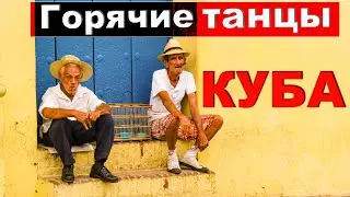 Куба - Чем занимаются Кубинцы в свободное время? Танцы, Отдых. Тринидад. Кругосветное путешествие.