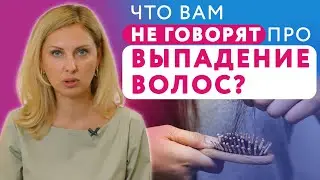 Почему выпадают волосы и как это остановить // Причины и лечение выпадения волос #клиникащербатовой