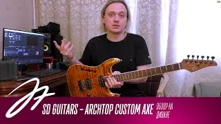 Обзор на диване - SD Guitars - Archtop Custom Axe