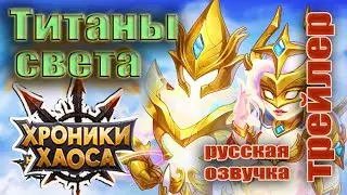 Хроники Хаоса. Титаны света — трейлер. Русская озвучка. [RU]